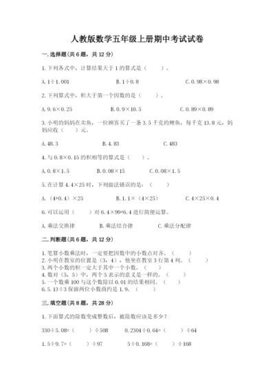 人教版数学五年级上册期中考试试卷含答案（培优a卷）.docx