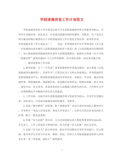 精编之学校道德讲堂工作计划范文.docx