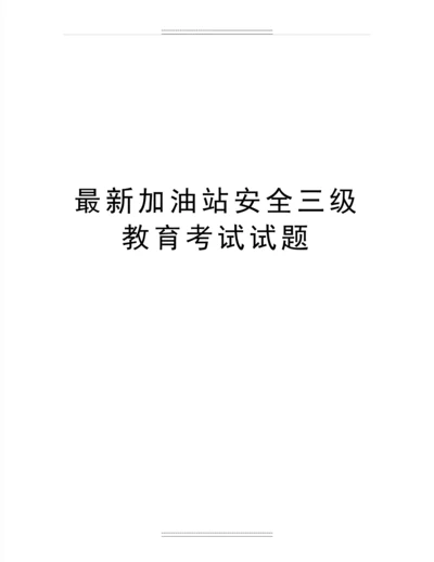 加油站安全三级教育考试试题.docx