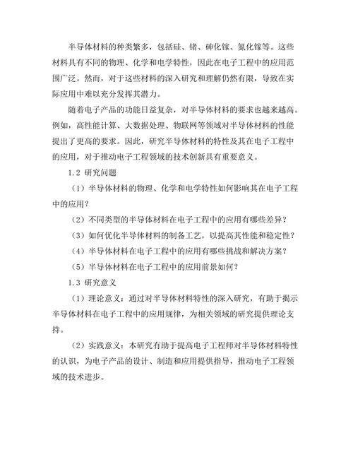 半导体材料的特性及其在电子工程中的应用
