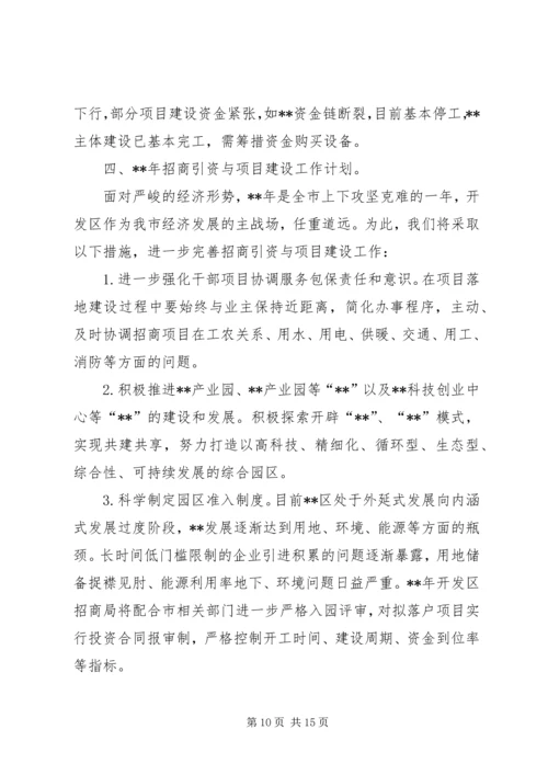 篇一：招商引资工作总结及工作计划.docx