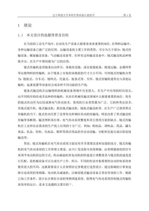 链式传输机电气传动系统设计毕业设计.docx