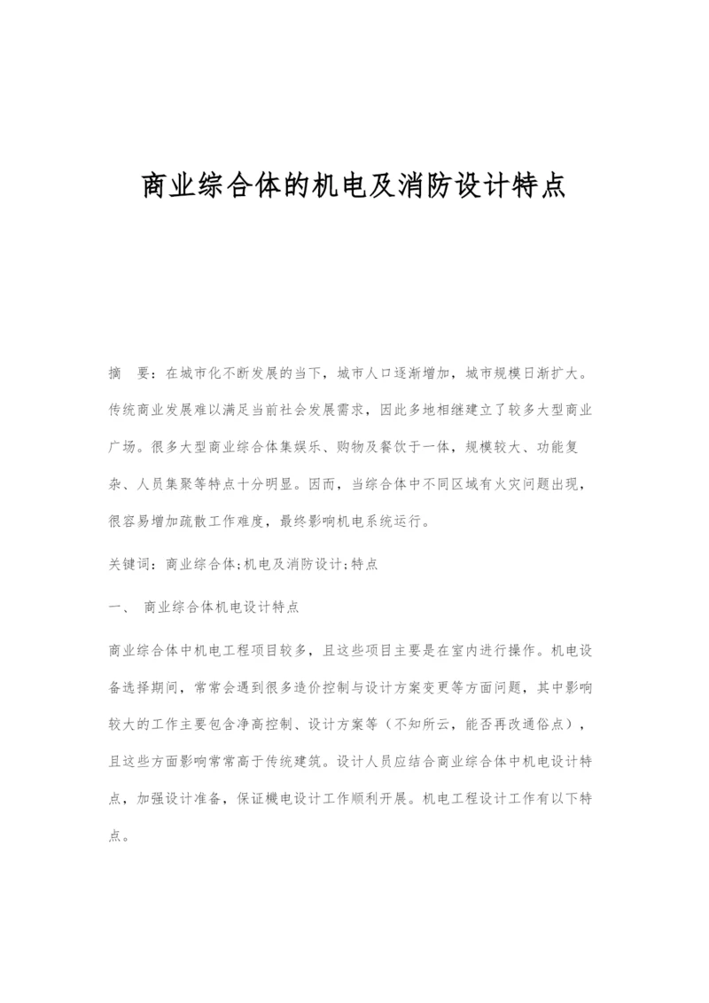 商业综合体的机电及消防设计特点.docx