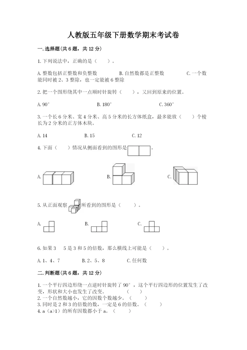 人教版五年级下册数学期末考试卷含答案【完整版】.docx