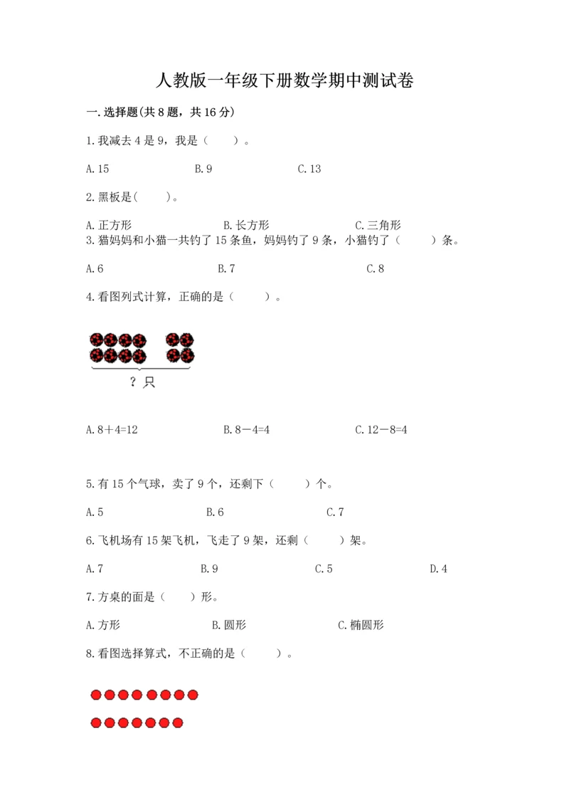 人教版一年级下册数学期中测试卷含答案（培优a卷）.docx