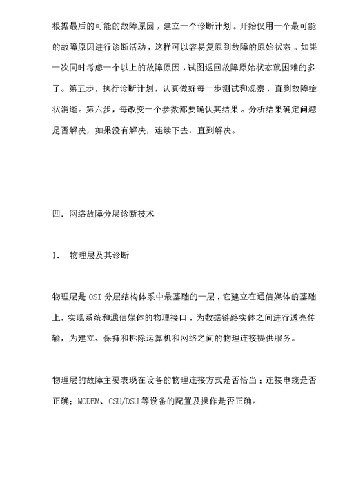 网络故障诊断初探(doc15)(1)