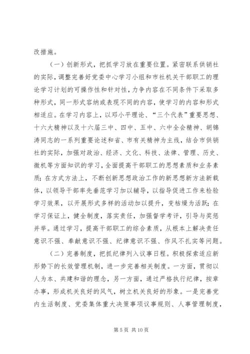 市供销社党委领导班子作风整顿自查报告.docx