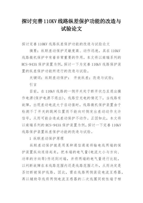 探讨完善110KV线路纵差保护功能的改造与试验论文.docx