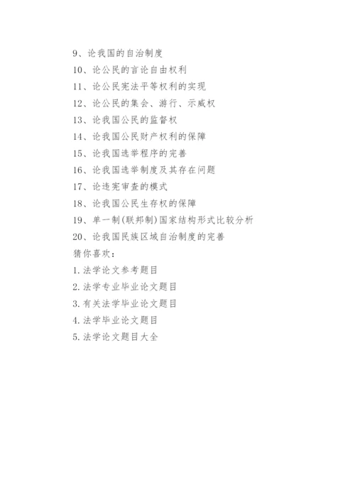 法学专业毕业论文题目大全2017.docx