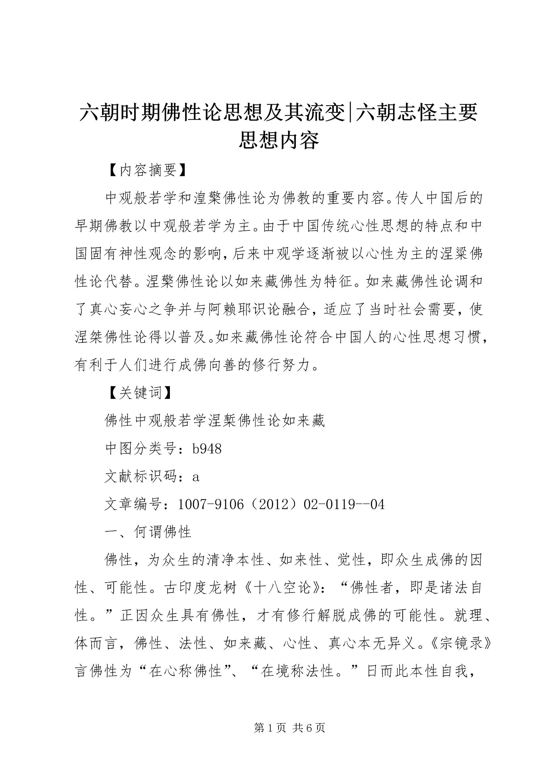 六朝时期佛性论思想及其流变-六朝志怪主要思想内容.docx