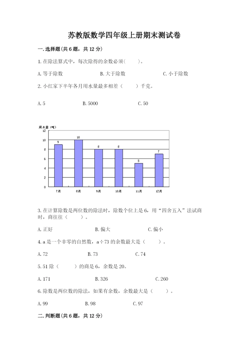 苏教版数学四年级上册期末测试卷【全优】.docx