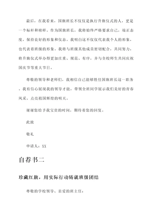 国旗班长自荐信