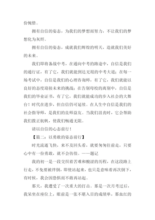 以的姿态前行作文.docx