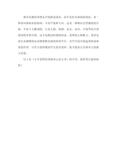 精编小学教师师德范文2)参考演讲稿.docx