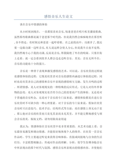 感悟音乐人生论文.docx
