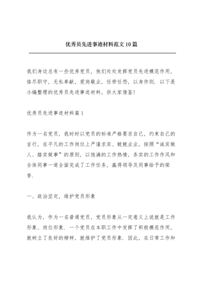 优秀共产党员先进事迹材料范文10篇.docx