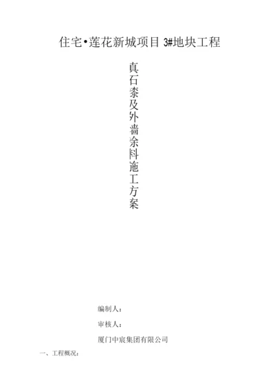 外墙涂料真石漆施工方案.docx