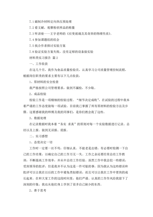材料类实习报告范文集锦十篇.docx