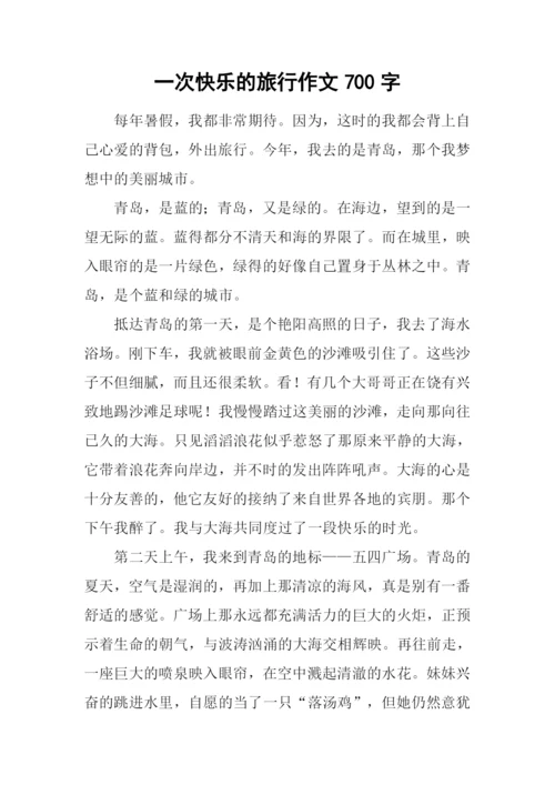 一次快乐的旅行作文700字.docx