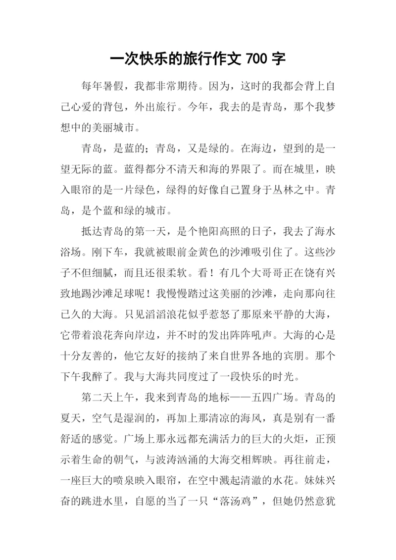 一次快乐的旅行作文700字.docx