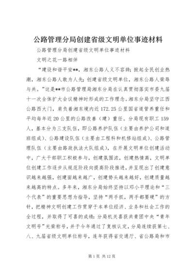 公路管理分局创建省级文明单位事迹材料 (2).docx