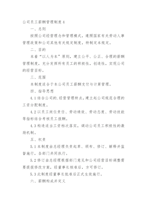 公司员工薪酬管理制度_2.docx