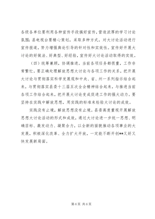 县委书记在理论中心组解放思想学习会上的发言材料.docx