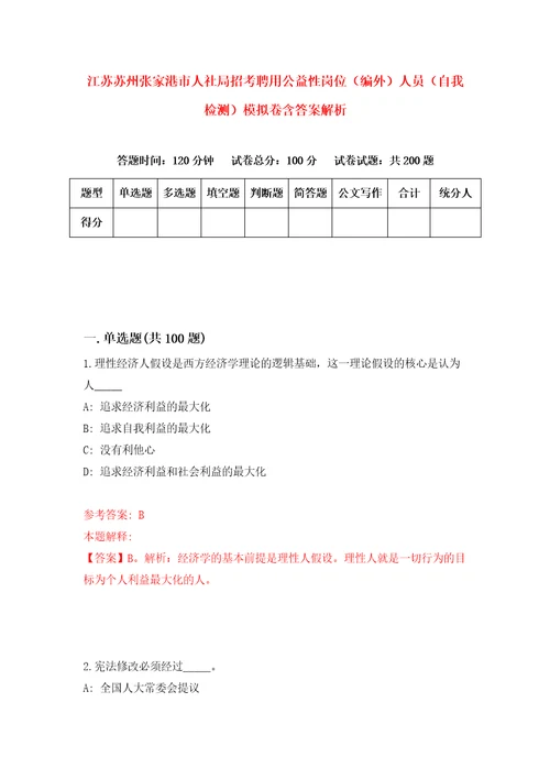 江苏苏州张家港市人社局招考聘用公益性岗位编外人员自我检测模拟卷含答案解析1