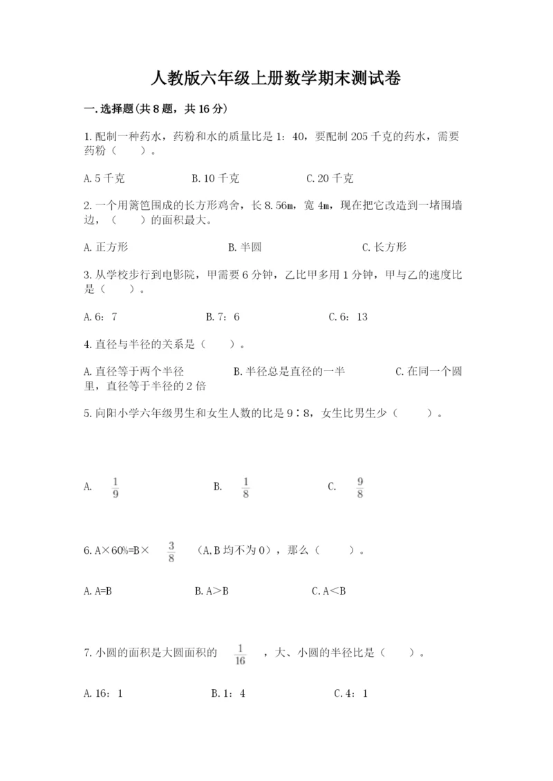 人教版六年级上册数学期末测试卷含答案（能力提升）.docx