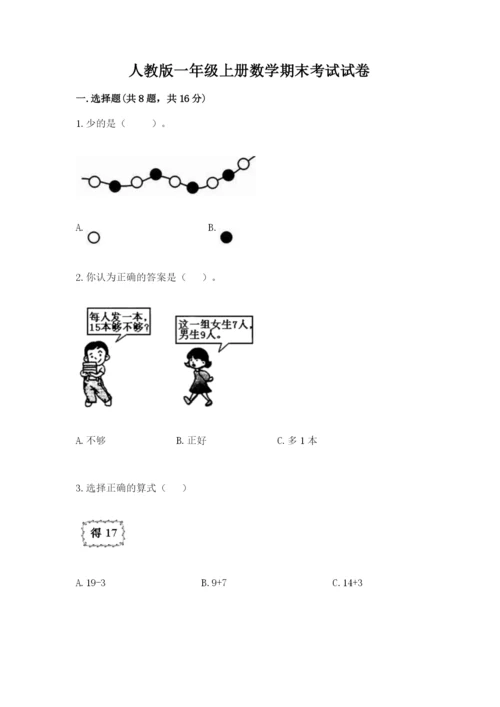 人教版一年级上册数学期末考试试卷及答案一套.docx