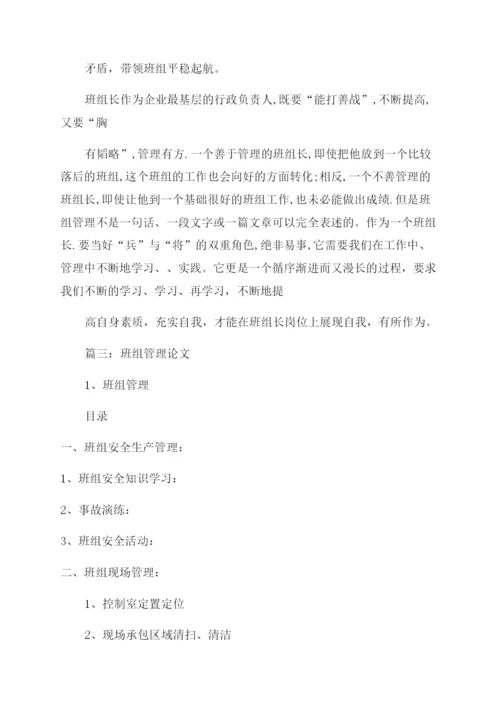 车间班组长管理研究论文.docx