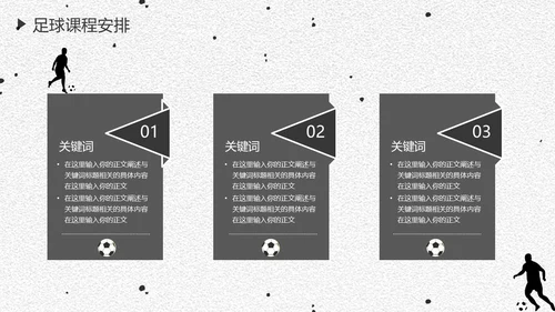 足球培训通用PPT黑白色