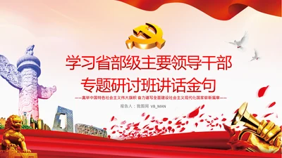 省部级主要领导干部专题研讨班讲话金句PPT