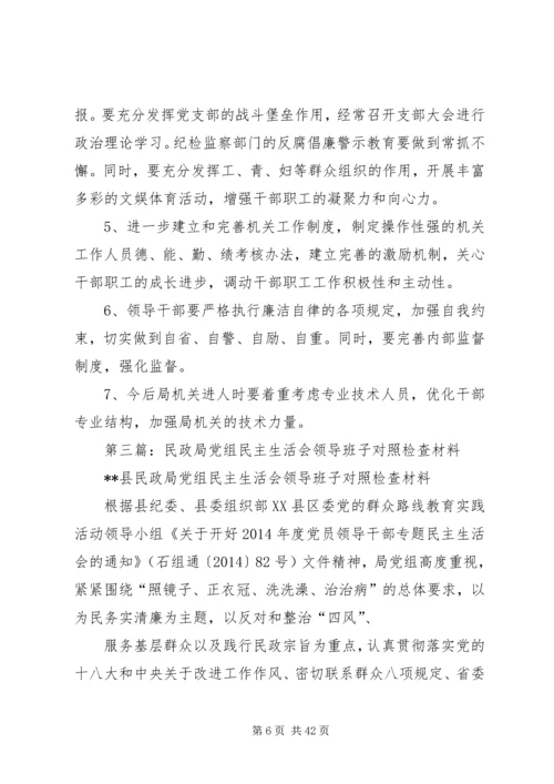 第一篇：市水利局党组领导班子民主生活会对照检查材料.docx