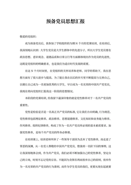 预备党员思想汇报word模板
