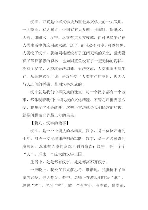 汉字的故事作文500字.docx