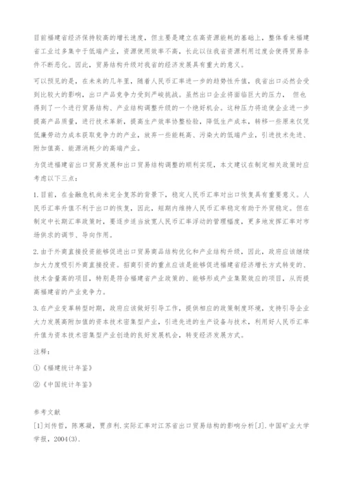 人民币汇率变动对福建出口贸易结构的影响分析-协整检验.docx