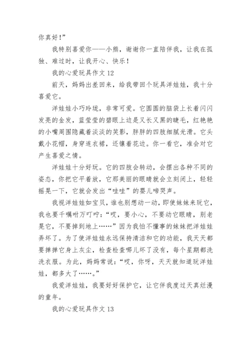 我的心爱玩具作文_6.docx