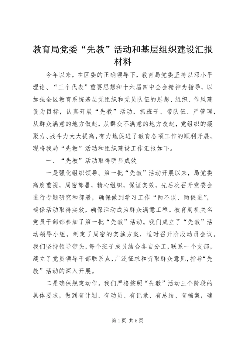 教育局党委“先教”活动和基层组织建设汇报材料 (4).docx