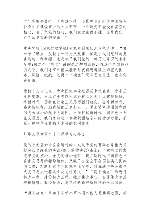 灯塔大课堂第二十六课学习心得5篇.docx