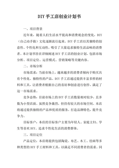 DIY手工店创业计划书