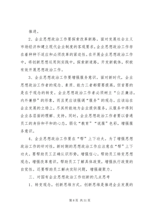 国有企业思想政治工作的创新保障机制.docx