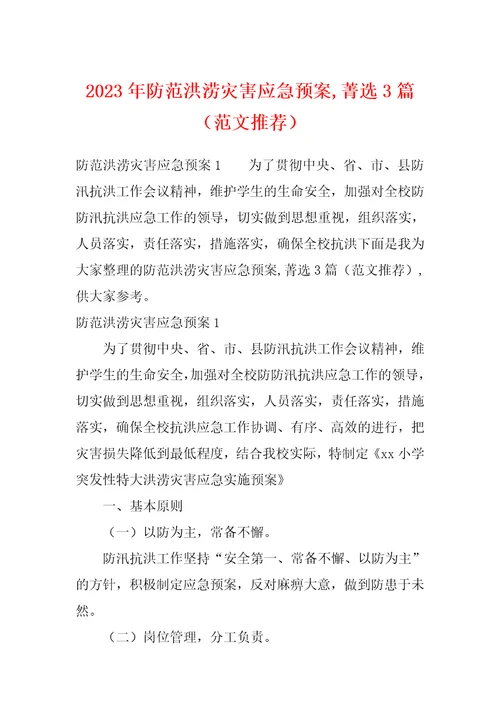 2023年防范洪涝灾害应急预案,菁选3篇范文推荐