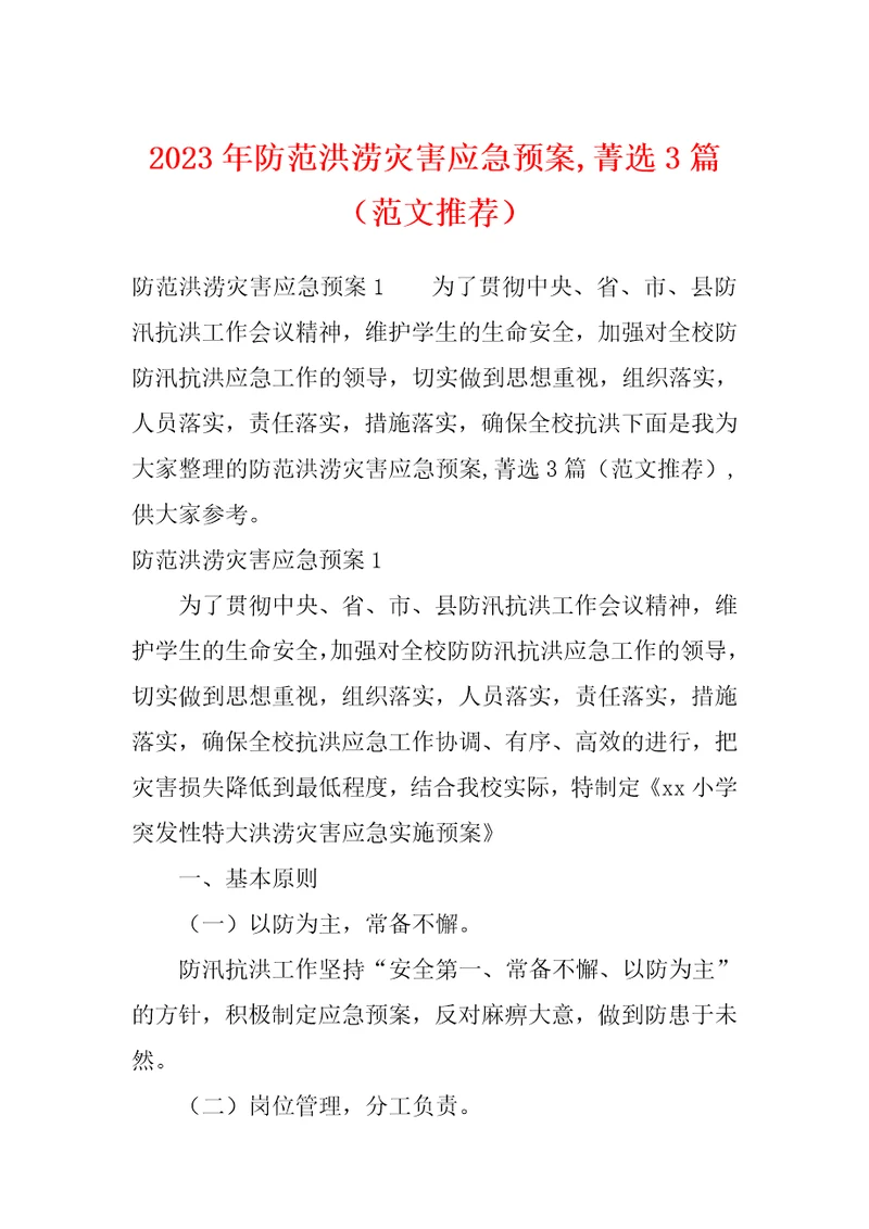 2023年防范洪涝灾害应急预案,菁选3篇范文推荐