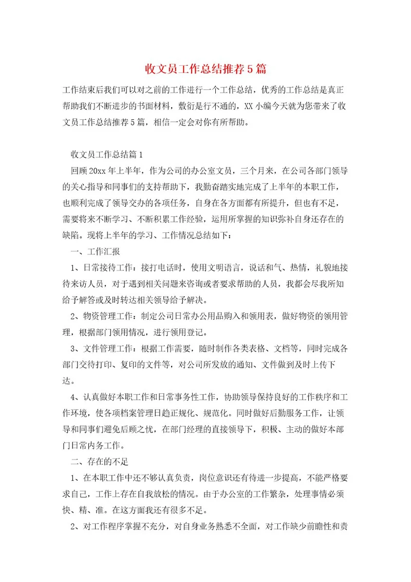 收文员工作总结推荐5篇