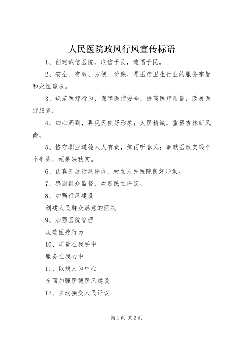 人民医院政风行风宣传标语_1.docx