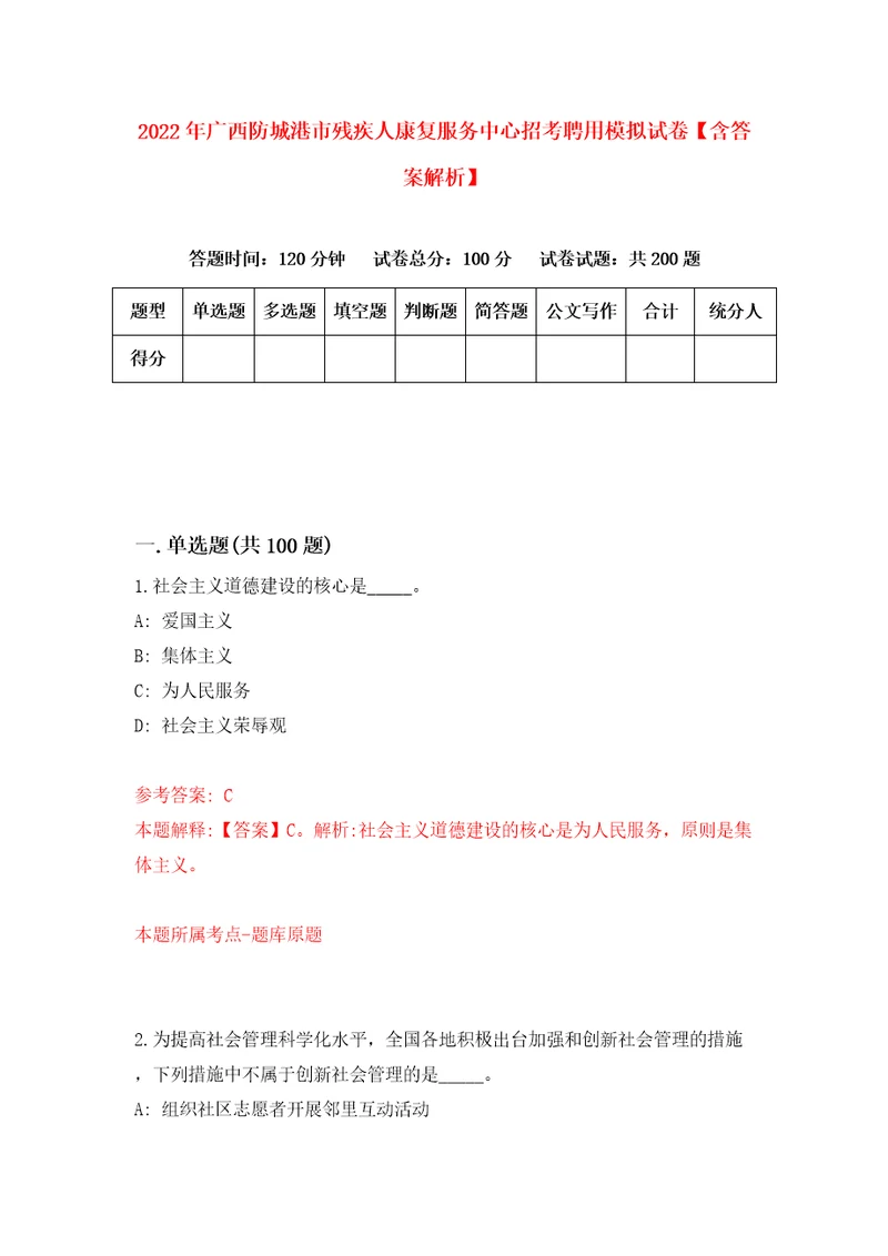 2022年广西防城港市残疾人康复服务中心招考聘用模拟试卷含答案解析1