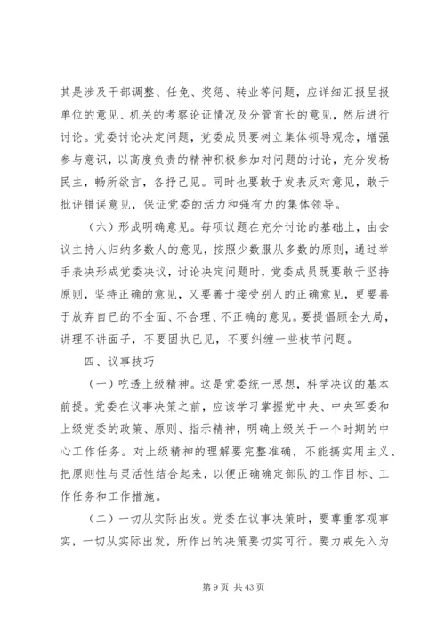 社区党支部委员会议事规则[合集].docx