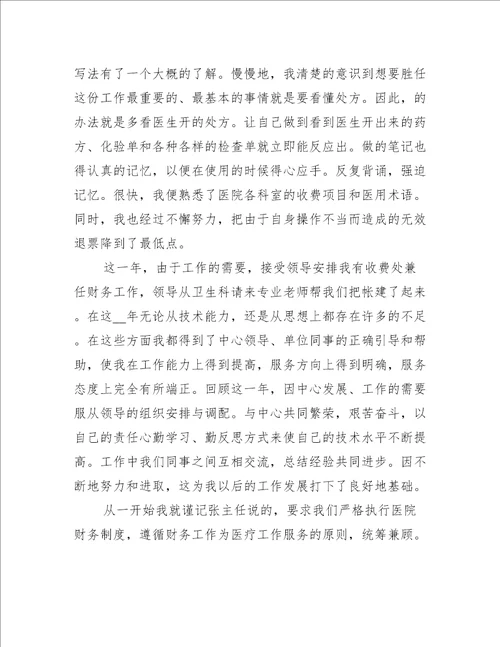 关于医院收费员个人工作总结