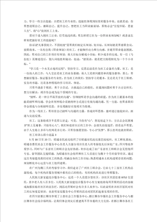 社工培训心得小结11篇